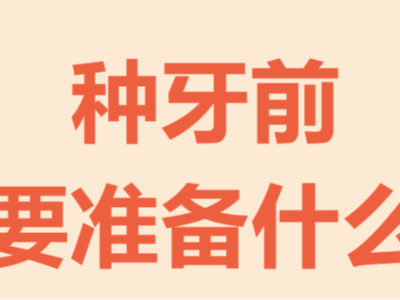 牙齒種植手術(shù)前需要做哪些準(zhǔn)備？